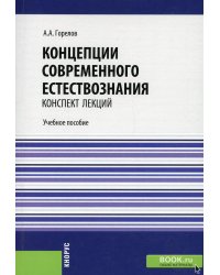 Концепции современного естествознания. Конспект лекций: Учебное пособие