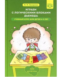 Играем с логическими блоками Дьенеша. Учебный курс для детей 4-5 лет
