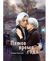 Пятое время года