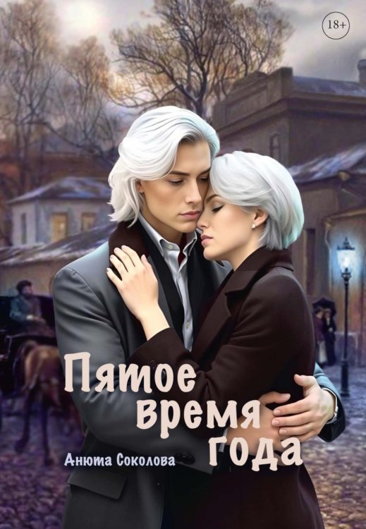 Пятое время года