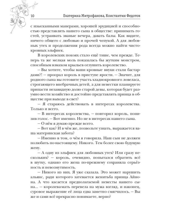 Слепая Вестница для принца эльфов, или Тайна Хранимой скрижали