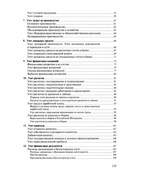 Бухгалтерский учет. Конспект лекций. 2-е изд