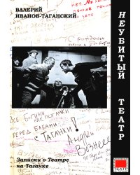 Неубитый театр: Записки о театре на Таганке