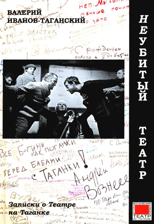 Неубитый театр: Записки о театре на Таганке Неубитый театр: Записки о театре на Таганке
