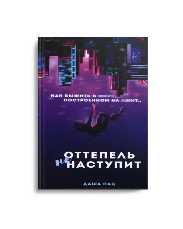 Оттепель не наступит