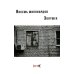 Восемь миллиардов Золушек: сборник эссе Восемь миллиардов Золушек: сборник эссе