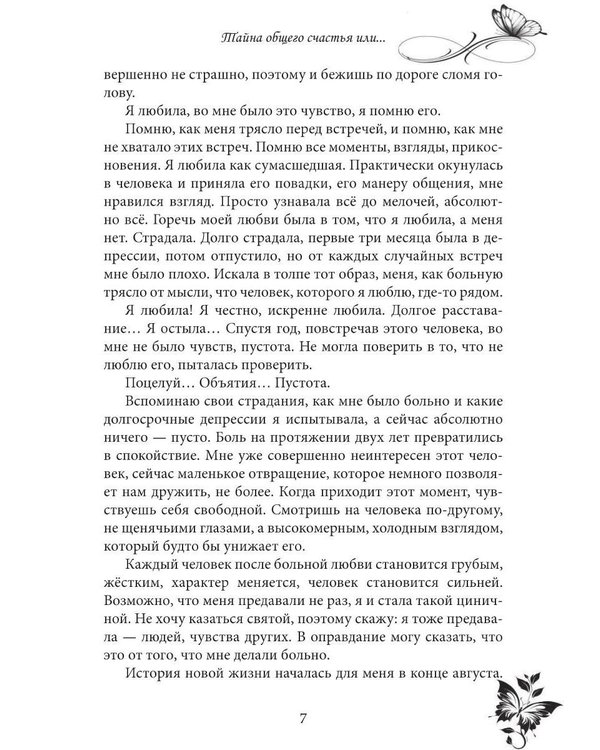 Дополнительное изображение книги «Тайна общего счастья или...»