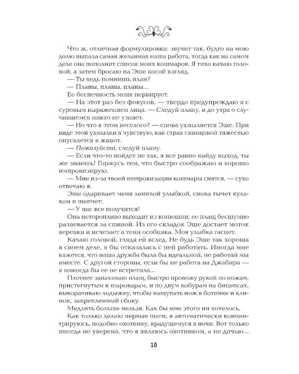 Невеста-ассасин: первая книга цикла "Король и ассасин"