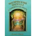 Магический переход в священные миры (44 карты + инструкция)