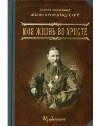 Моя жизнь во Христе. В 2 ч. Избранное. (мал.форм.)