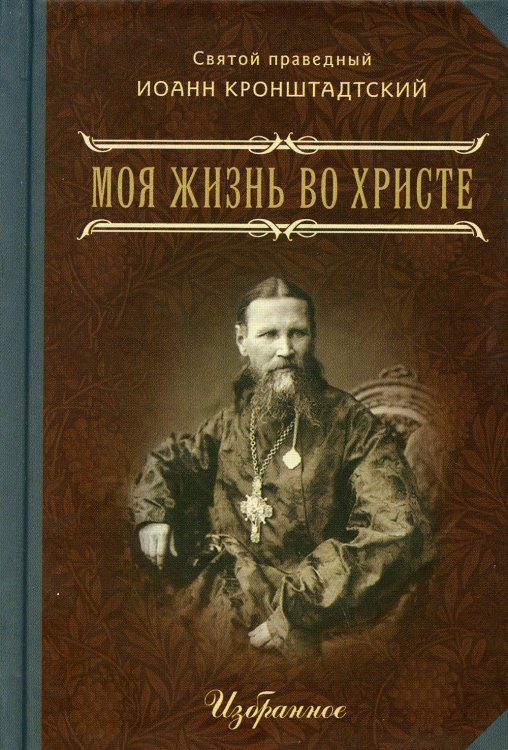 Моя жизнь во Христе. В 2 ч. Избранное. (мал.форм.)
