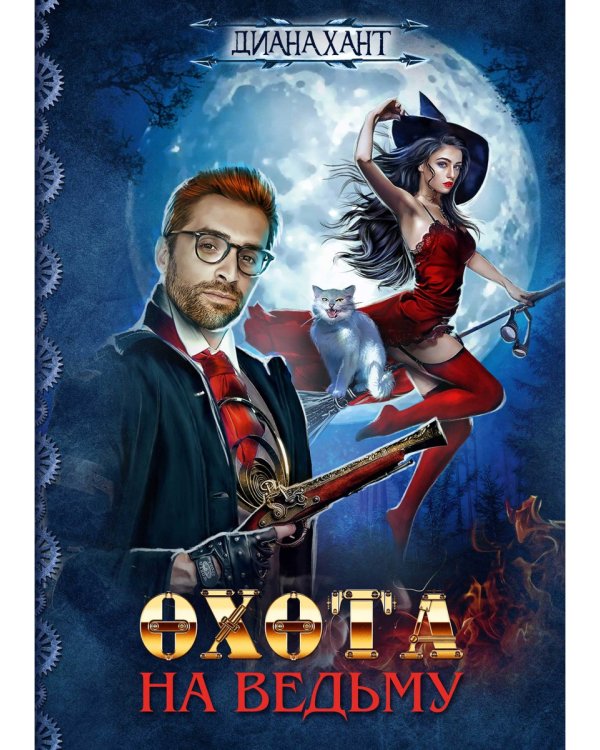 Охота на ведьму