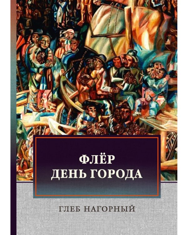Флер. День города: сборник произведений