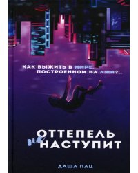 Оттепель не наступит