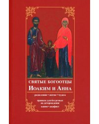 Святые богоотцы Иоаким и Анна. Родословие, житие, чудеса. Правило для бездетных на деторождение. Канон, акафист. 2-е изд