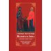 Святые богоотцы Иоаким и Анна. Родословие, житие, чудеса. Правило для бездетных на деторождение. Канон, акафист. 2-е изд
