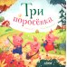 Три поросенка