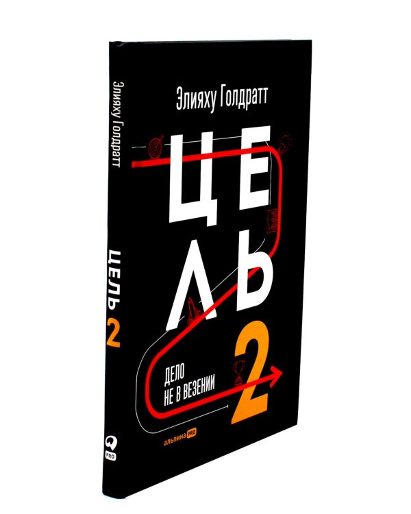 Цель; Цель-2 (комплект из 2-х книг)