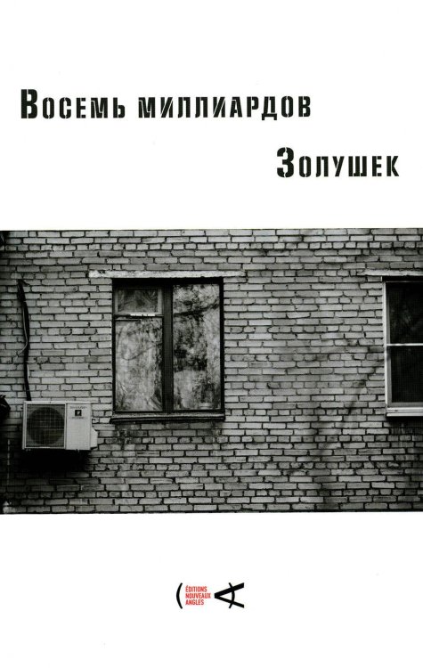 Восемь миллиардов Золушек: сборник эссе Восемь миллиардов Золушек: сборник эссе