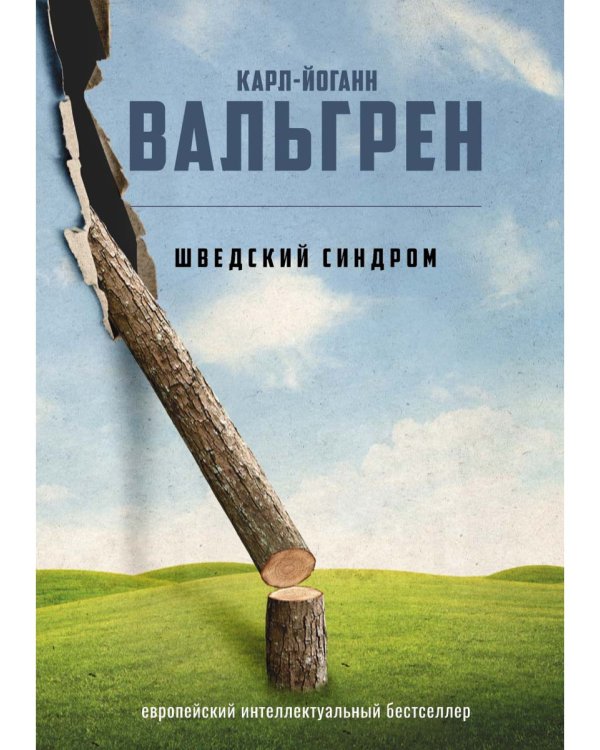 Шведский синдром