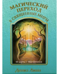Магический переход в священные миры (44 карты + инструкция)
