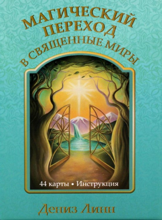 Магический переход в священные миры (44 карты + инструкция)