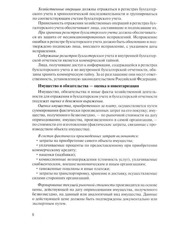 Бухгалтерский учет. Конспект лекций. 2-е изд