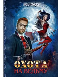 Охота на ведьму