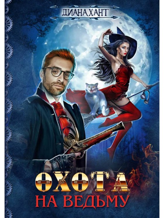 Охота на ведьму Охота на ведьму