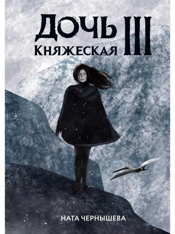 Дочь княжеская Дочь княжеская III