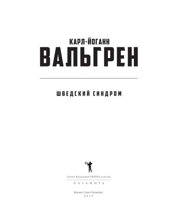 Шведский синдром