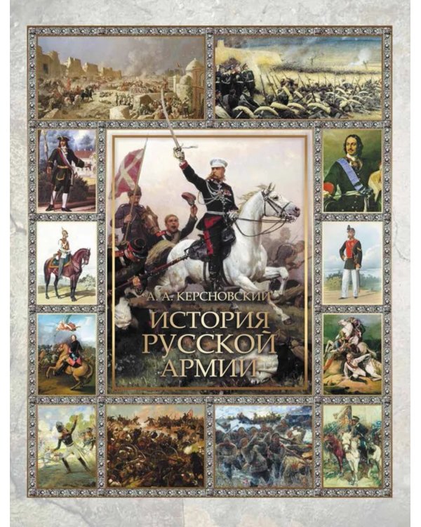 История русской армии