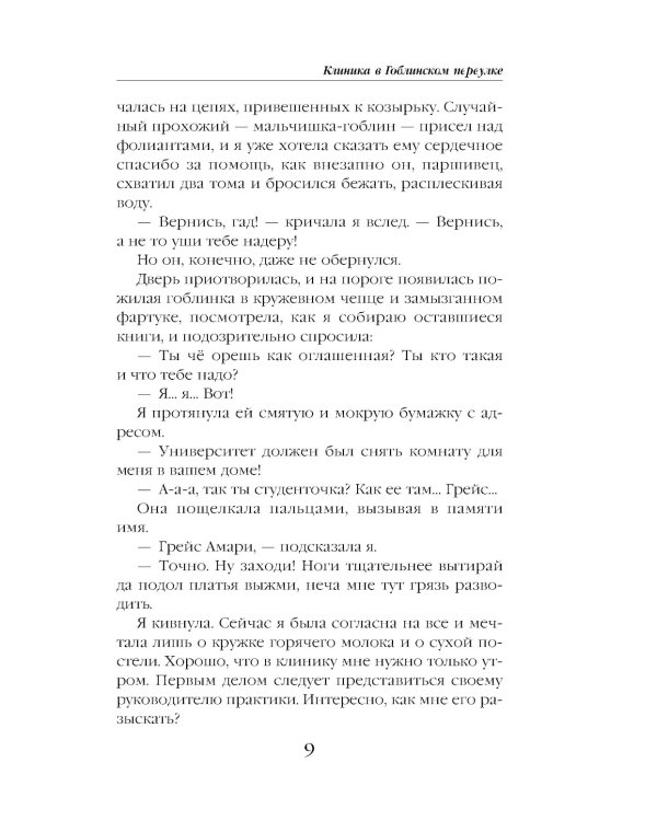 Клиника в Гоблинском переулке