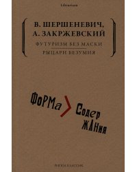 Футуризм без маски. Рыцари безумия