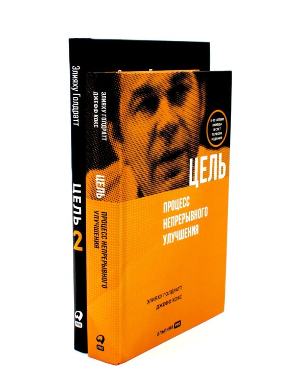 Цель; Цель-2 (комплект из 2-х книг)