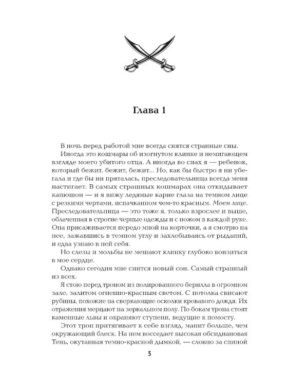 Невеста-ассасин: первая книга цикла "Король и ассасин"