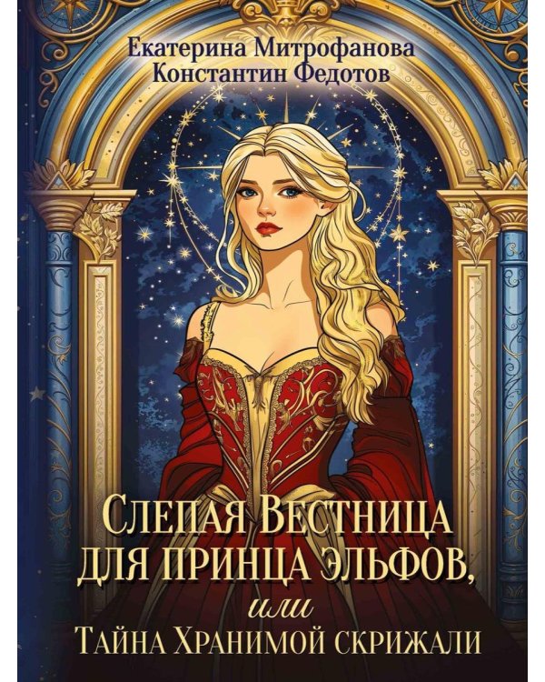 Слепая Вестница для принца эльфов, или Тайна Хранимой скрижали