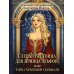 Слепая Вестница для принца эльфов, или Тайна Хранимой скрижали
