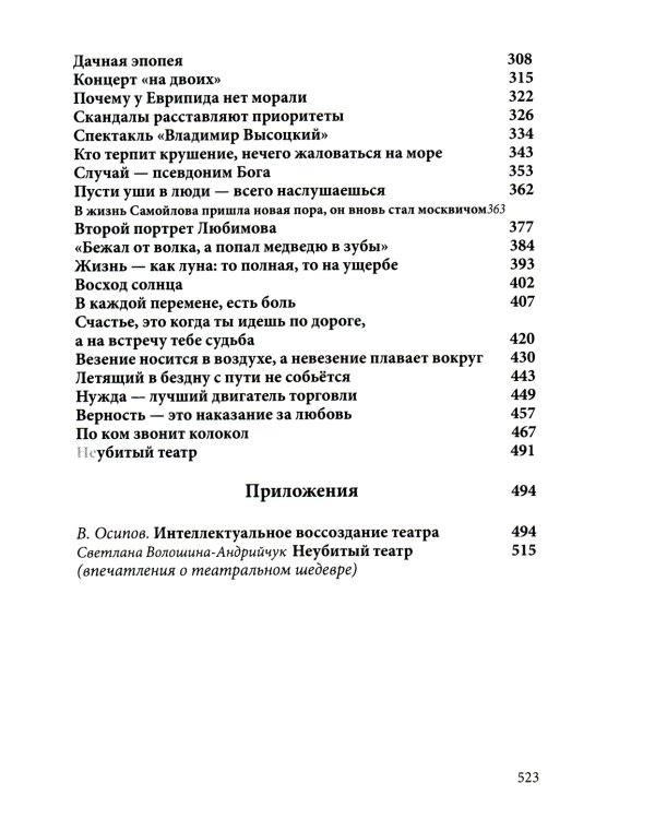 Неубитый театр: Записки о театре на Таганке