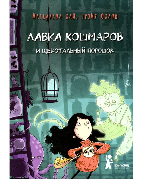 Лавка кошмаров и щекотальный порошок. 2-е изд., стер