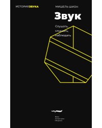 Звук: слушать, слышать, наблюдать. 2-е изд