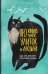 Обложка книги «Про котов, чаек, улиток и людей» — Сепульведа Луис, ISBN 9785001678366