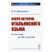 Очерк истории итальянского языка: От истоков до XIX столетия
