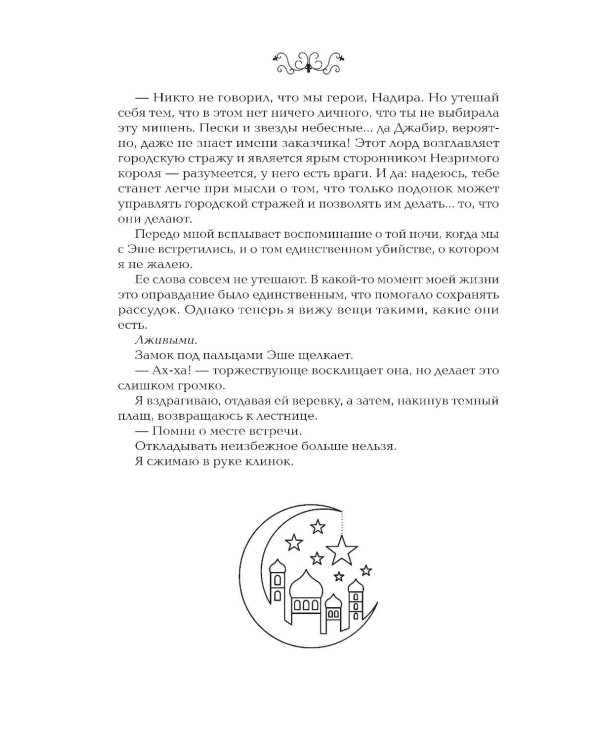 Невеста-ассасин: первая книга цикла "Король и ассасин"