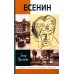 Жизнь замечательных людей. Серия биографий ЖЗЛ. Есенин: Обещая встречу впереди. 3-е изд., испр
