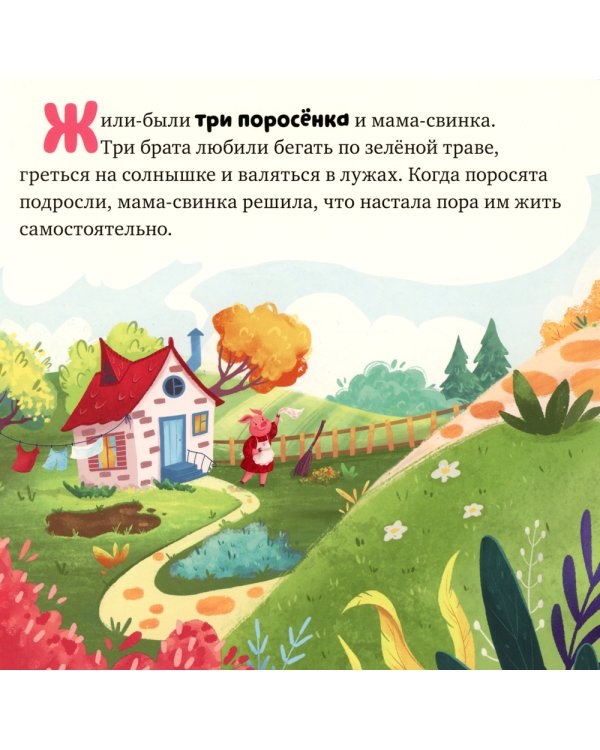 Три поросенка