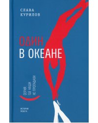 Один в океане: История побега. (пер.)