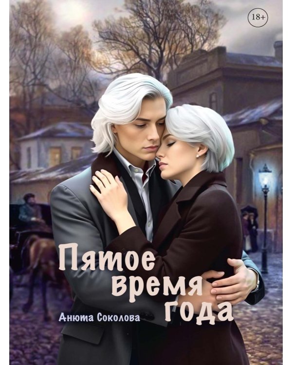 Пятое время года