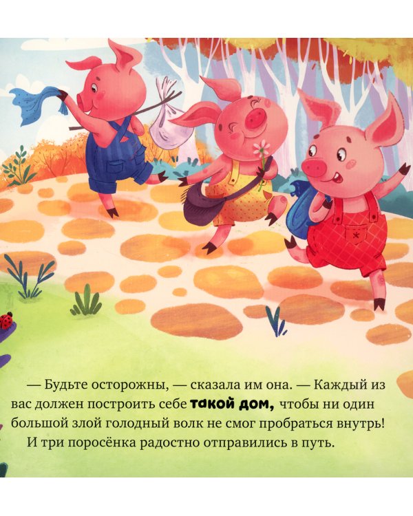 Три поросенка