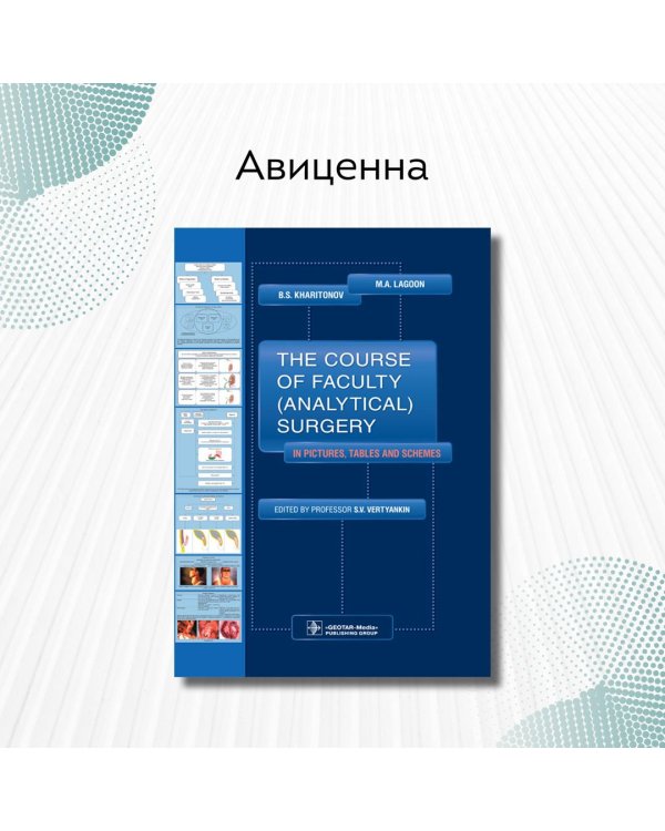 The Course of Faculty (Analitical) Surgery